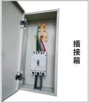 母線槽單元